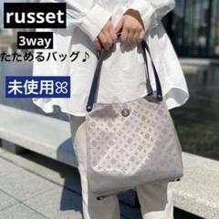 未使用✨russet 3way ナイロンジャガード トートバッグ たためるバッグ 未使用✨russet 3way ナイロンジャガード トートバッグ たためる