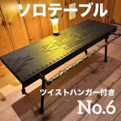 No.6 ソロテーブル アイアンミニテーブル ツイストハンガー付　ディスプレイ棚 No.6 ソロテーブル アイアンミニテーブル ツイストハンガー付