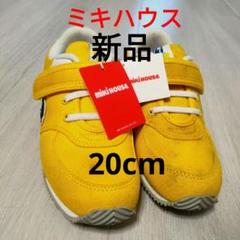 新品タグ付き　ミキハウス　スニーカー　20cm