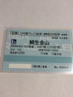 2025年最新】道の駅記念指定券の人気アイテム - メルカリ