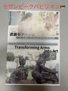 万博モザンビークパビリオン記念品