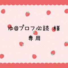 ❤︎ym❤︎プロフ必読 まる プロフ必読(*^ω^*)様専用ページ - メルカリ