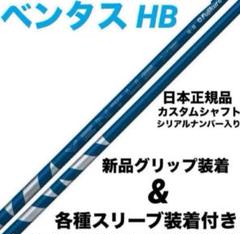 【新品】ベンタスHB ブルー　日本正規品　カスタムシャフト　3本 楽天市場】フジクラ 日本仕様 24 VENTUS BLUE スリーブ付