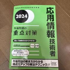 2024 応用情報技術者 午後問題の重点対策