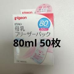 【新品未使用】pigeon 母乳フリーザーパック 80ml 50枚入り