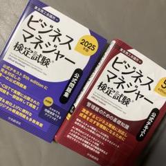 ビジネスマネジャー検定試験 公式問題集とテキストセット