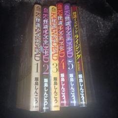 怪談イズデッド 1～5　ライジング　6冊