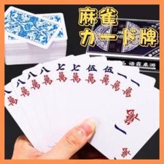 麻雀 カード牌 カードゲーム 携帯 静音 テーブルゲーム マージャン 卓上ゲーム