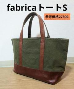 状態良好　fabricaトートS　倉敷帆布　カーキ
