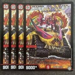 初期 勝利龍装 クラッシュ"覇道"