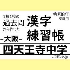 【特典あり】四天王寺中学(大阪) 過去問対策　カコモンヤ漢字練習帳