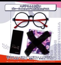 ロボ子さんとお揃いブルーライトカットPC用眼鏡&クロス ホロライブ ロボ子さん誕生日記念グッズ2021 お揃いPC用眼鏡