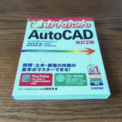 かんたんAutoCAD 2022