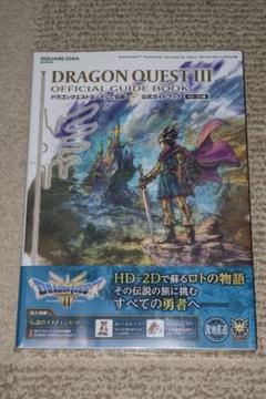2025年最新】ドラゴンクエストiii そして伝説へ 公式ガイド