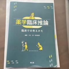 薬学臨床推論 臨床での考えかた