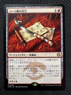 MTG　日本語版foil　コーリ鋼の短刀　2枚セット 予約受付中】 コーリ鋼の短刀 foil 日本語版 mtg - メルカリ
