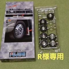 R様専用！フジミ トラックプラモデルパーツ 19.5インチ アルミ