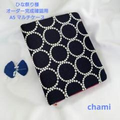 現品】A5 マルチケース タンバリン ブックカバーにも ミナ