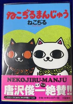 【文藝春秋】ねこじるまんじゅう / ねこじる