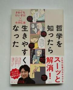 哲学を知ったら生きやすくなったのサムネイル