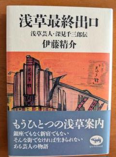 ■ハードカバー「浅草最終出口 浅草芸人・深見千三郎伝」伊藤精介