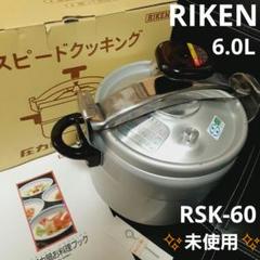 週末期間限定、お値下げ！ ★未使用品★理研 RIKEN 圧力なべ 未使用 RIKEN リケン 理研圧力鍋 6.0L 1升炊き RSK-60 - メルカリ