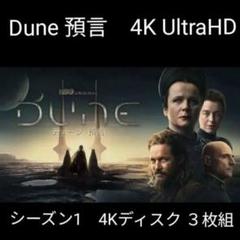 2025年最新】DUNE HDの人気アイテム - メルカリ