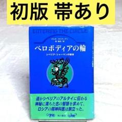 ベロボディアの輪 : シベリア・シャーマンの智慧　オルガ カリティディ