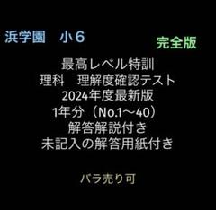 浜学園　小6　理科　最高レベル特訓　理解度確認テスト　No.1〜40　完全版 浜学園 小6 理科 最高レベル特訓 理解度確認テスト No.1〜40