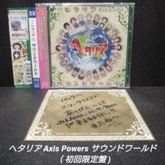 ヘタリア　19まいセット　社会限定盤 完品]ヘタリア Axis Powers サウンドワールド【初回限定盤