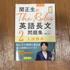 関正生のThe Rules 英語長文問題集 2 入試標準