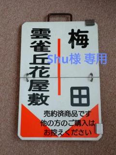 2025年最新】阪急 行先板の人気アイテム - メルカリ
