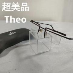 241 超美品　Theo メガネ 　ベルギー製　度無し