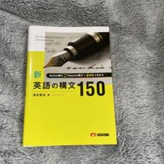 新 英語の構文150 改訂版 新・英語の構文150 | 美誠社（英語教育図書出版）