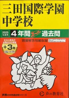 三田国際学園中学校 2025年度用　4年間スーパー過去問