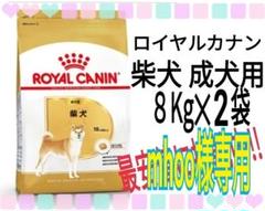 mhoo様専用 ロイヤルカナン 柴犬成犬用8Kg✕2袋