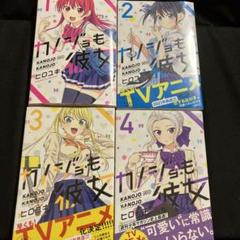 カノジョも彼女 1～4巻セット