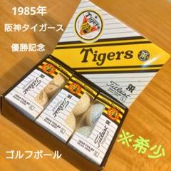 2003年2005年 阪神タイガース優勝記念ゴルフボールNEWING iv330 阪神タイガース 2003セリーグ優勝 ゴルフボール SUPER NEWING