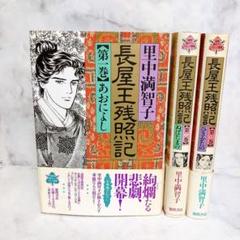 【中古】 普及版「長屋王残照記」 １/徳間書店/里中満智子 Amazon.co.jp: 長屋王残照記(1)あおによし (KCデラックス) : 里