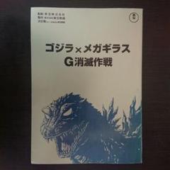 ゴジラ×メガギラス G消滅作戦】台本