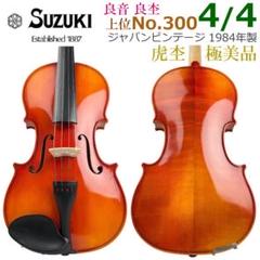 極美品○鈴木バイオリン○No.300 4/4 1984年製 SUZUKI 新品弦