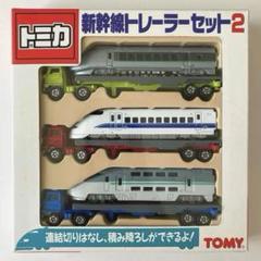 トミカ　新幹線トレーラーセット2　未使用品