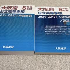 大阪府公立高等学校 2021-2017年 入試問題と解答解説