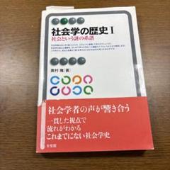 社会学の歴史I -社会という謎の系譜- 奥村隆 著