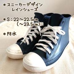 【22～22.5cm (23,5cm)】スニーカーデザイン レインシューズ