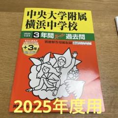 楽天ブックス: 中央大学附属中学校（2025年度用） - 4年間（＋3