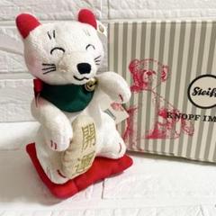 No.67】シュタイフ Steiff 招き猫 縁起物 商売繁盛 和風