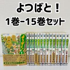 よつばと! 1-15巻セット よつばと！ コミック 1-15巻セット | あずま きよひこ |本