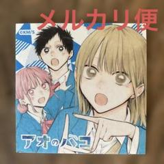 2025年最新】アオのハコ 特典の人気アイテム - メルカリ