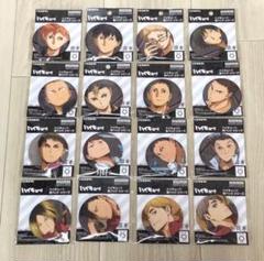 ハイキュー 65mm 缶バッジ シリーズ Ver.1.0 未開封 16個 セット